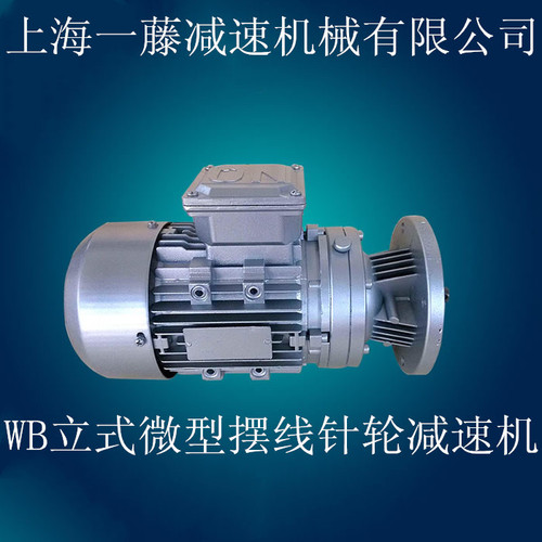 WB立式微型擺線針輪減速機